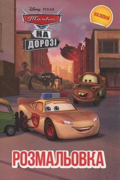 Розмальовка з наліпками Тачки. На дорозі. Disney (Егмонт) 00000032217 фото