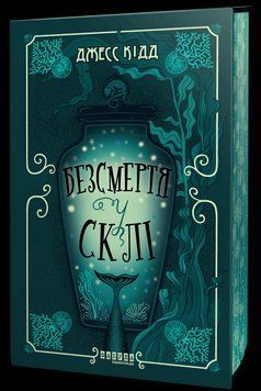 Книга Безсмертя у склі. Автор - Джесс Кідд (Фабула) 00000032606 фото