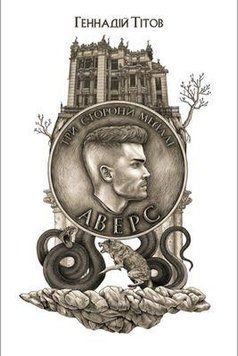 Книга Три сторони медалі. Аверс. Книга 1. Автор - Геннадій Тітов (Темпора) 00000010905 фото