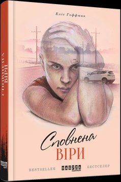 Книга Сповнена віри. Автор - Еліс Гофман (Фабула) 00000010580 фото