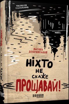 Книга Ніхто не скаже &laquo;Прощавай!&raquo;. Автор - Василь Добрянський (Фабула) 00000011856 фото