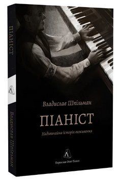 Книга Піаніст. Надзвичайна історія виживання. Автор - Владислав Шпільман (Лабораторія) (м'яка) 00000031379 фото
