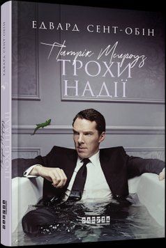 Книга Патрік Мелроуз: Трохи надії. Автор - Едвард Сент-Обін (Фабула) 00000008917 фото