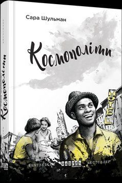 Книга Космополіти. Автор - Сара Шульман (Фабула) 00000010555 фото