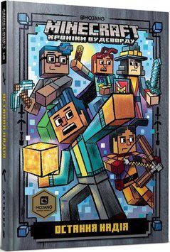 Книга MINECRAFT. Книга 6. Остання надія. Хроніки Вудсворду. Автор - Нік Еліопулос (Artbooks) (тв.) 00000024107 фото