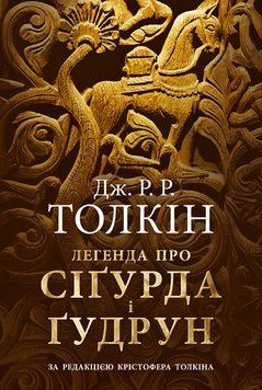 Книга Легенда про Сіґурда і Ґудрун. Автор - Дж. Р. Р. Толкін (Астролябія) 00000009432 фото