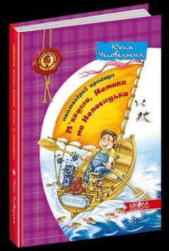 Книга Неймовірні пригоди М'якуша, Нетака та Непосидька. Автор - Юхим Чеповецький (Школа) 00000006109 фото