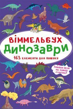Книга Віммельбух. Динозаври (Crystal Book) (міні) 00000002898 фото