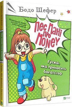 Книга Пес Мані про Money. Гуска, яка приносить багатство. Автор - Бодо Шефер (Vivat) 00000002315 фото