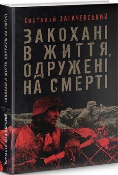 Книга Закохані в життя, одружені на смерті. Автор - Євстахій Загачевський (Пропала грамота) 00000001547 фото