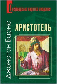 Книга Аристотель. Оксфордське коротке введення. Автор - Джонатан Барнс (Богдан) 00000022003 фото