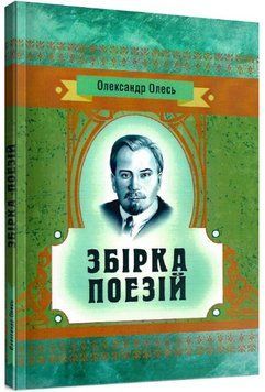 Книга Збірка поезій. Серія Класика української літератури. Автор - Олександр Олесь (ЦУЛ) 00000013166 фото
