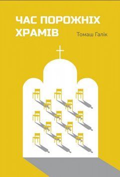 Книга Час порожніх храмів. Автор - Томаш Галік (Свічадо) 00000021913 фото