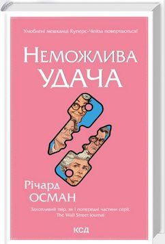 Книга Клуб убивств по четвергах. Книга 5. Неможлива удача. Автор - Річард Осман (КСД) 00000034855 фото