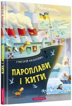 Книга Пароплави і кити. Автор - Григорій Фалькович (А-БА-БА-ГА-ЛА-МА-ГА) 00000007494 фото