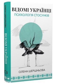 Книга Відомі українці: психологія стосунків. Автор - Олена Шершньова (BookChef) 00000033516 фото