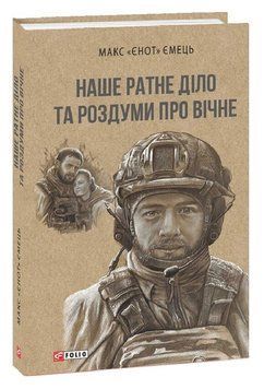 Книга Наше ратне діло та роздуми про вічне. Автор - Максим Ємець &laquo;Єнот&raquo; (Folio) 00000034723 фото