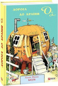 Книга Дорога до Країни Оз. Книга 5. Автор - Ліман Френк Баум (Folio) 00000017652 фото