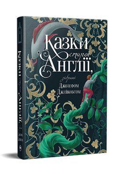 Книга Казки старої Англії. Серія Відомі та незвідані. Автор - Джозеф Джейкобс (Рідна Мова) 00000033531 фото