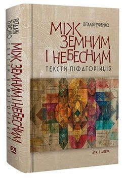 Книга Між земним і небесним. Тексти піфагорійців. Автор - Віталій Туренко (Дух і Літера) 00000032498 фото