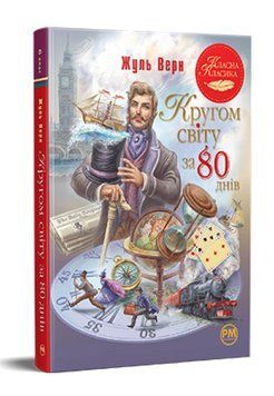 Книга Кругом світу за 80 днів. Класна класика. Автор - Жуль Верн (Рідна мова) 00000017724 фото