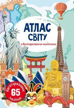 Книга Атлас світу з багаторазовими наліпками (Crystal Book) 00000008431 фото