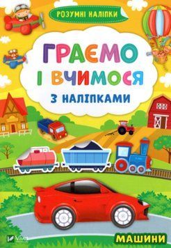 Книга Граємо і вчимося з наліпками. Машини. Розумні наліпки (Vivat) 00000002794 фото