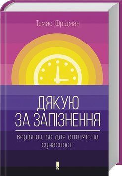 Книга Дякую за запізнення. Керівництво для оптимістів сучасності. Автор - Томас Фрідман (КСД) 00000019152 фото