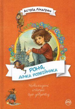 Книга Роня, дочка розбійника. Серія Невигадані історії про доброту. Автор - Астрід Ліндгрен (Рідна м 00000025112 фото