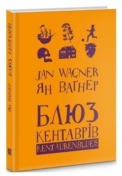 Книга Блюз кентаврів. Автор - Ян Ваґнер (Книги-ХХІ) 00000012999 фото