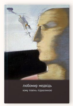 Книга Кому повінь підвалиною. Автор - Любомир Медвідь (Апріорі) 00000014341 фото