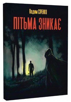 Книга Пітьма зникає. Автори - Вадим Сіренко (Гамазин) 00000014234 фото
