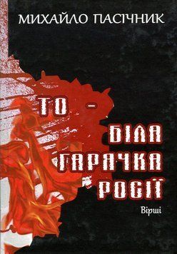 Книга То - біла гарячка Росії. Автор - Михайло Пасічник (Видавець О. Євенок) 00000015094 фото