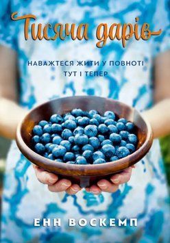 Книга Тисяча дарів. Наважтеся жити у повноті тут і тепер. Автор - Енн Воскемп (Свічадо) 00000021997 фото