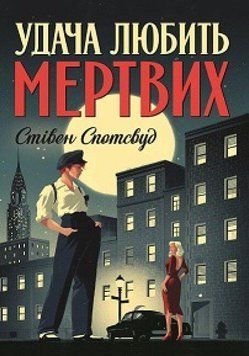 Книга Пентекост і Паркер. Книга 1. Удача любить мертвих. Автор - Стівен Спотсвуд (Жорж) 00000005379 фото