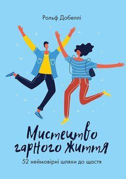 Книга Мистецтво гарного життя. Автор - Рольф Добеллі (K.Fund) 00000019177 фото
