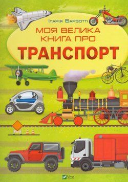 Книга Моя велика книга про транспорт. Автор - Іларія Барзотті (Vivat) 00000015735 фото