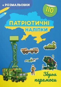 Книга Патріотичні наліпки. Зброя перемоги (Crystal Book) 00000003618 фото