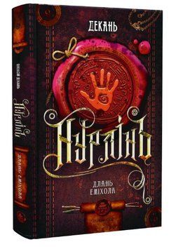 Книга Нурлінь. Книга 1. Длань Еміхола. Автор - Олексій Декань (ТУТ) 00000013228 фото