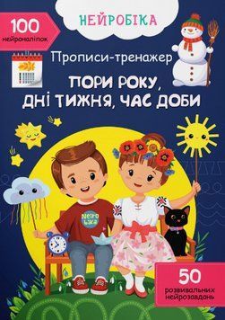 Книга Нейробіка. Прописи-тренажер. Пори року, дні тижня, час доби. 100 нейроналіпок (Crystal Book) 00000003630 фото