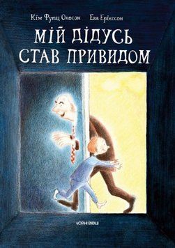 Книга Мій дідусь став привидом. Автор - Окесон Кім Фупц, Ерікссон Ева (Книги-ХХІ) 00000024428 фото