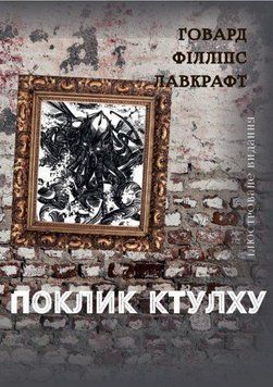 Книга Поклик Ктулху. Автор - Говард Лавкрафт (Андронум) 00000011139 фото