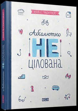 Книга Абсолютно нецілована. Автор - Ґрьонтведт Ніна Елізабет (ВСЛ) 00000022823 фото