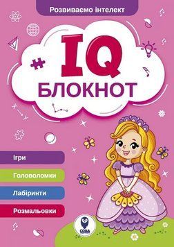 Книга IQ Блокнот (рожевий) (СОВА) 00000008552 фото