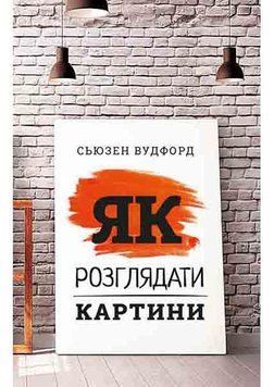 Книга Як розглядати картини. Автор - Сьюзен Вудфод (BookChef) 00000018435 фото