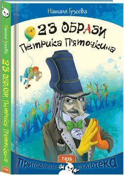 Книга 23 образи Петрика П'яточкина. Автор - Наталя Гузєєва (Теза) 00000024199 фото