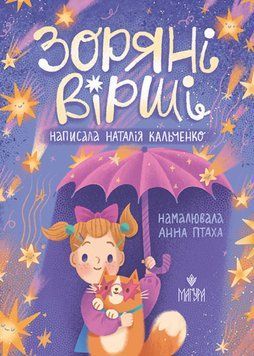 Книга Зоряні вірші. Автор - Наталія Кальченко (Маґура) 00000032954 фото