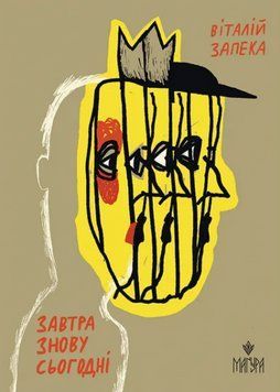 Книга Завтра знову Сьогодні. Автор - Віталій Запека (Маґура) 00000031278 фото