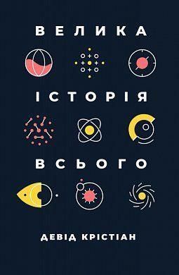 Книга Велика історія всього. Автор - Девід Крістіан (Наш формат) 00000019162 фото