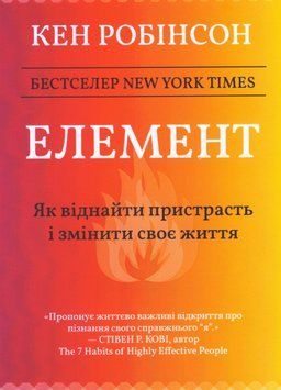 Книга Елемент. Автор - Кен Робінсон (Книжкова Майстерня) 00000034048 фото